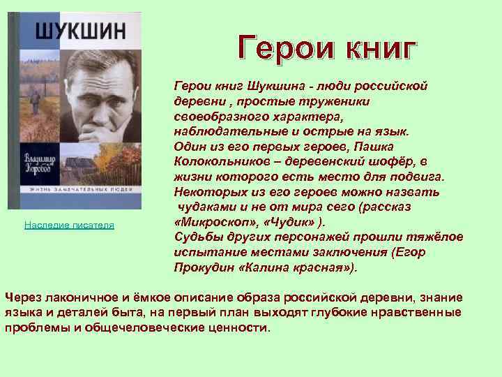 Герои книг Наследие писателя Герои книг Шукшина - люди российской деревни , простые труженики