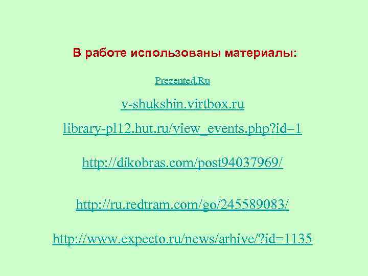 В работе использованы материалы: Prezented. Ru v-shukshin. virtbox. ru library-pl 12. hut. ru/view_events. php?