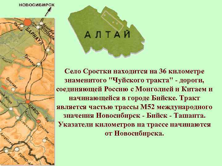 Село Сростки находится на 36 километре знаменитого "Чуйского тракта" - дороги, соединяющей Россию с