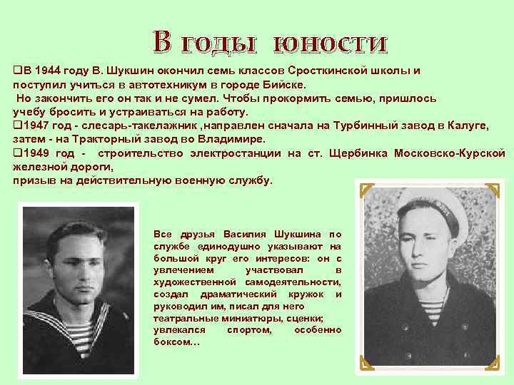 В годы юности q. В 1944 году В. Шукшин окончил семь классов Сросткинской школы