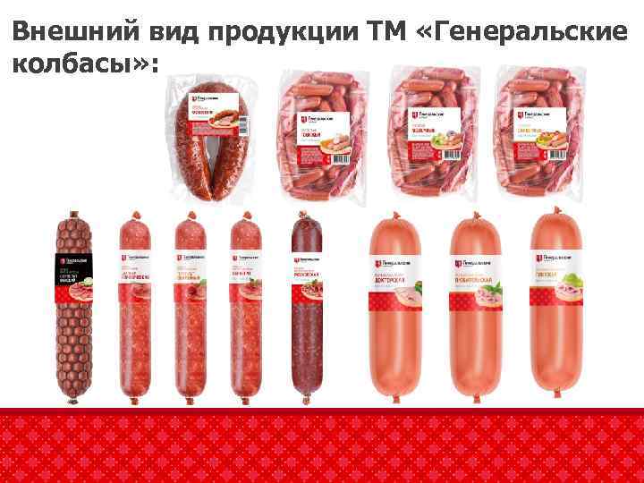 Внешний вид продукции ТМ «Генеральские колбасы» : 