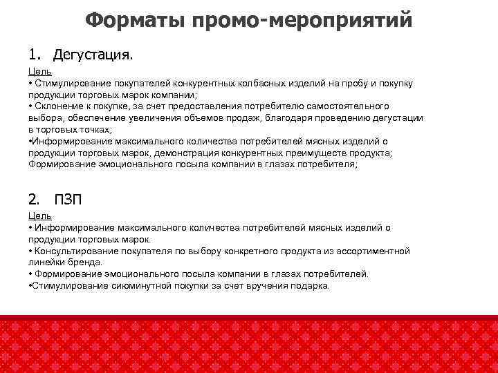 Форматы промо-мероприятий 1. Дегустация. Цель • Стимулирование покупателей конкурентных колбасных изделий на пробу и