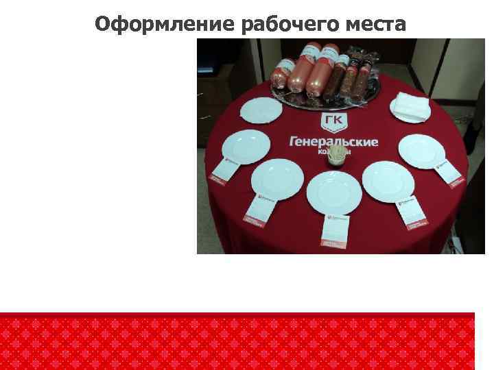 Оформление рабочего места 