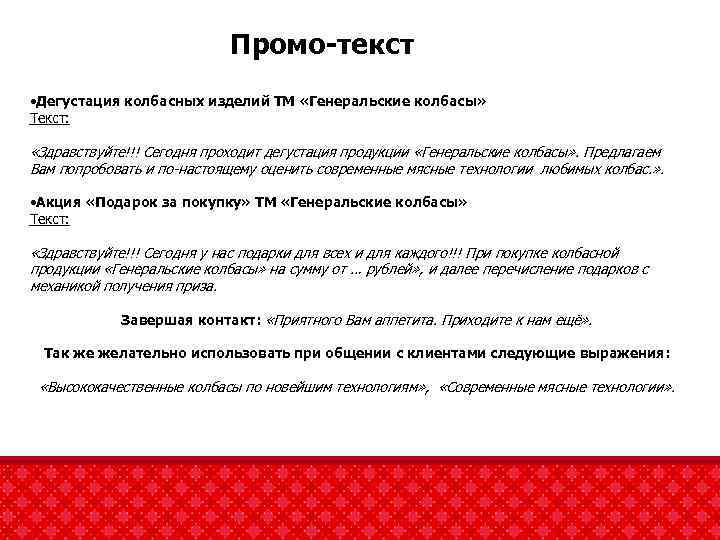 Промо-текст • Дегустация колбасных изделий ТМ «Генеральские колбасы» Текст: «Здравствуйте!!! Сегодня проходит дегустация продукции