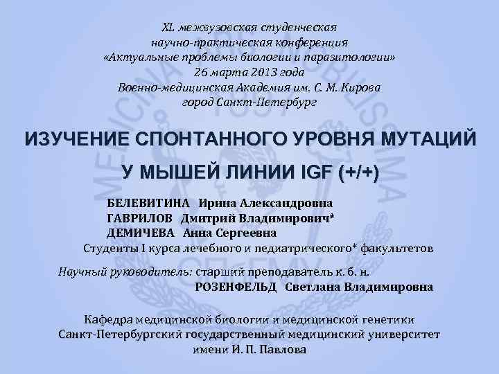 XL межвузовская студенческая научно-практическая конференция «Актуальные проблемы биологии и паразитологии» 26 марта 2013 года