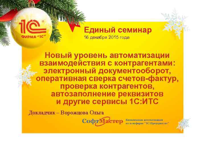 Единый семинар 16 декабря 2015 года Новый уровень автоматизации взаимодействия с контрагентами: электронный документооборот,