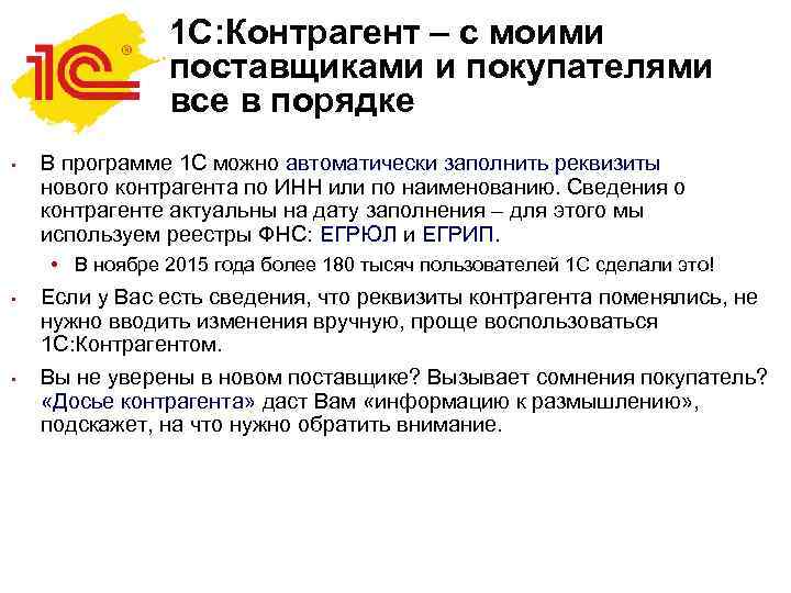 1 С: Контрагент – с моими поставщиками и покупателями все в порядке • В