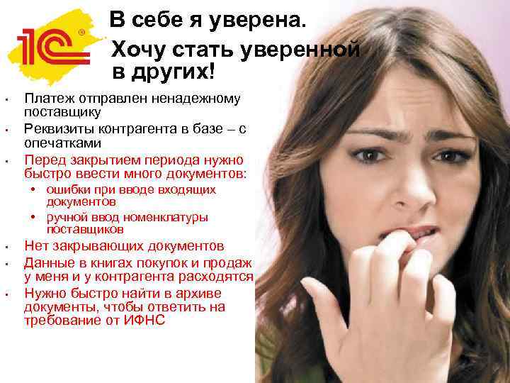 В себе я уверена. Хочу стать уверенной в других! • • • Платеж отправлен