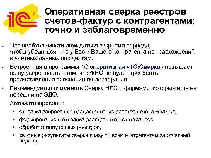 Оперативная сверка реестров счетов-фактур с контрагентами: точно и заблаговременно • • Нет необходимости дожидаться
