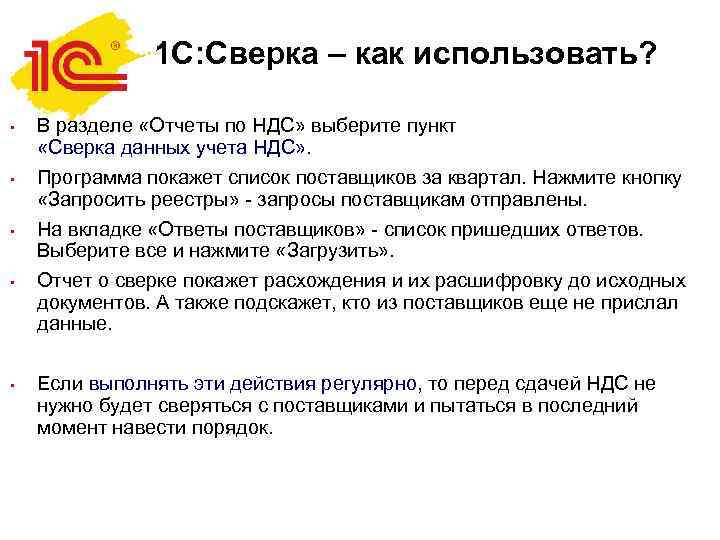 1 С: Сверка – как использовать? • • • В разделе «Отчеты по НДС»