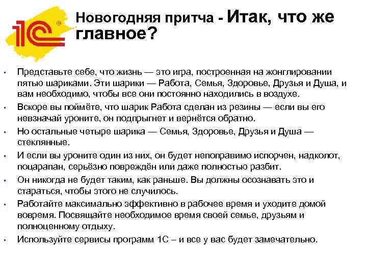 Новогодняя притча - Итак, главное? • • что же Представьте себе, что жизнь —