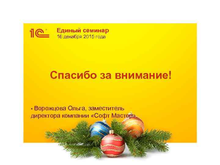 Единый семинар 16 декабря 2015 года Спасибо за внимание! Ворожцова Ольга, заместитель директора компании