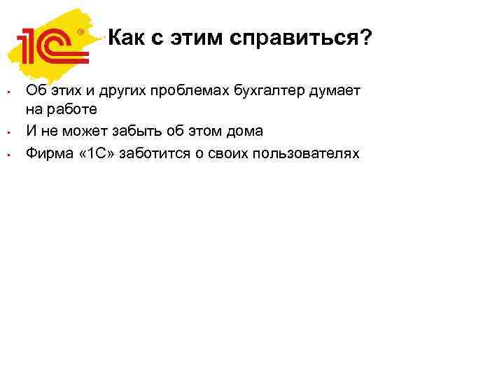 Как с этим справиться? • • • Об этих и других проблемах бухгалтер думает