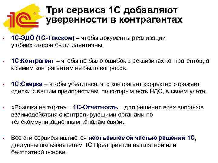 Три сервиса 1 С добавляют уверенности в контрагентах • • • 1 С-ЭДО (1