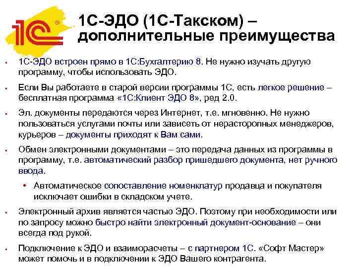 1 С-ЭДО (1 С-Такском) – дополнительные преимущества • • 1 С-ЭДО встроен прямо в