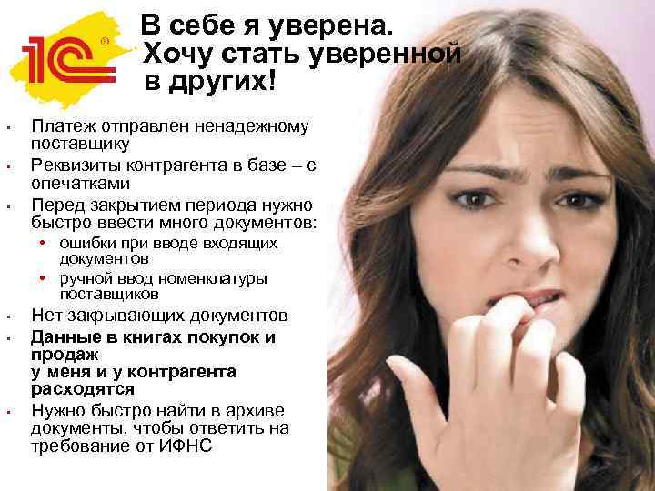 В себе я уверена. Хочу стать уверенной в других! • • • Платеж отправлен