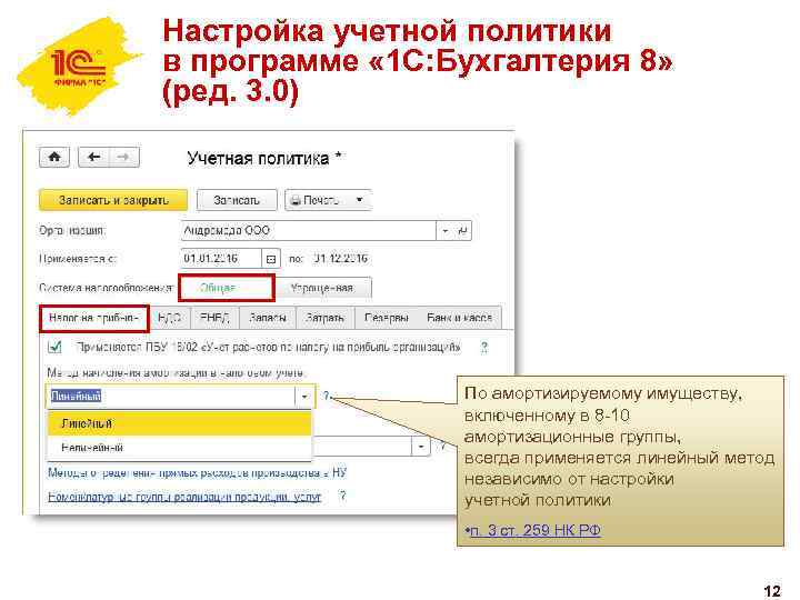 Параметры учетной политики