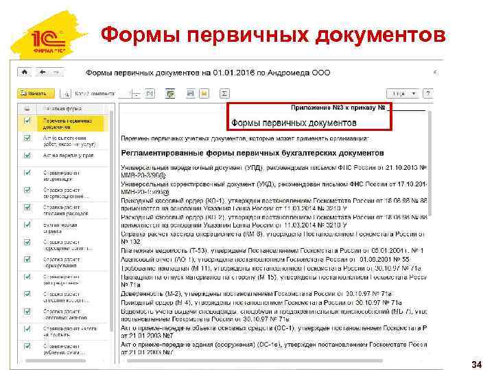 Формы первичных документов. Формы первичных документов в учетной политике. Формы первичных документов для учетной политики. Утверждение форм первичных документов в учетной политике. Установление Единой формы первичных документов называется:.