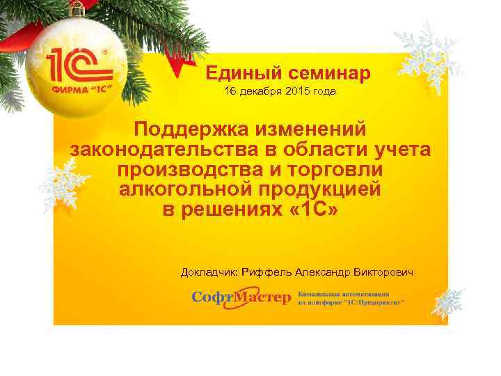 Единый семинар 16 декабря 2015 года Поддержка изменений законодательства в области учета производства и