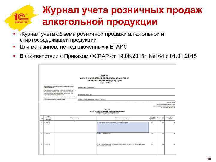 Журнал учета розничных продаж алкогольной продукции § Журнал учета объема розничной продажи алкогольной и