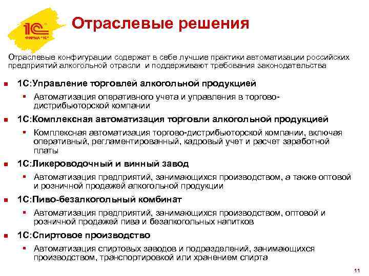 Отраслевые решения Отраслевые конфигурации содержат в себе лучшие практики автоматизации российских предприятий алкогольной отрасли