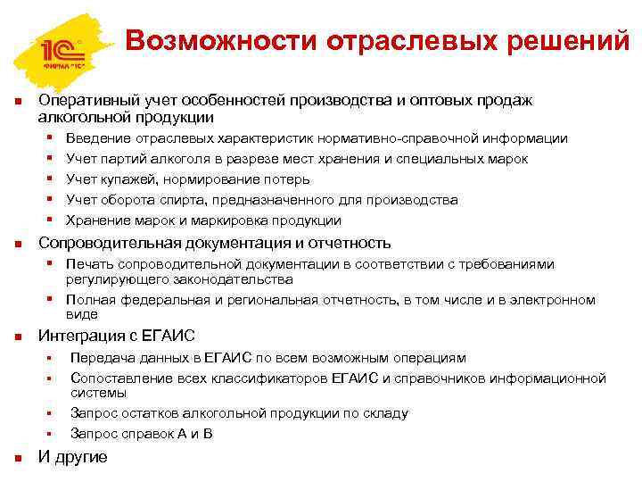 Возможности отраслевых решений n Оперативный учет особенностей производства и оптовых продаж алкогольной продукции §