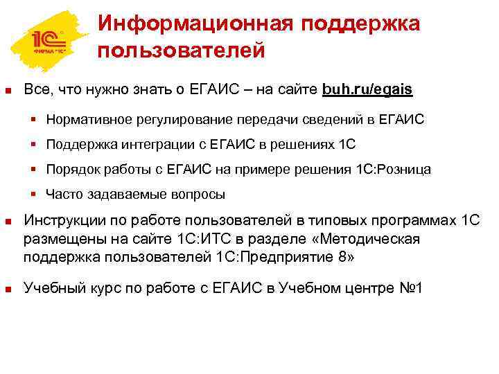 Информационная поддержка пользователей n Все, что нужно знать о ЕГАИС – на сайте buh.