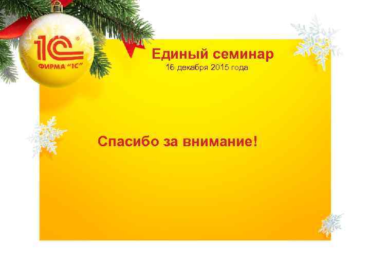 Единый семинар 16 декабря 2015 года Спасибо за внимание! 