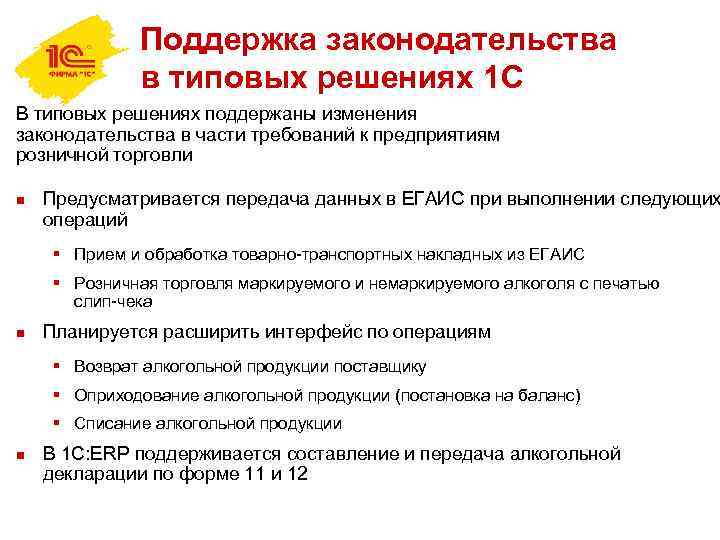 Поддержка законодательства в типовых решениях 1 С В типовых решениях поддержаны изменения законодательства в