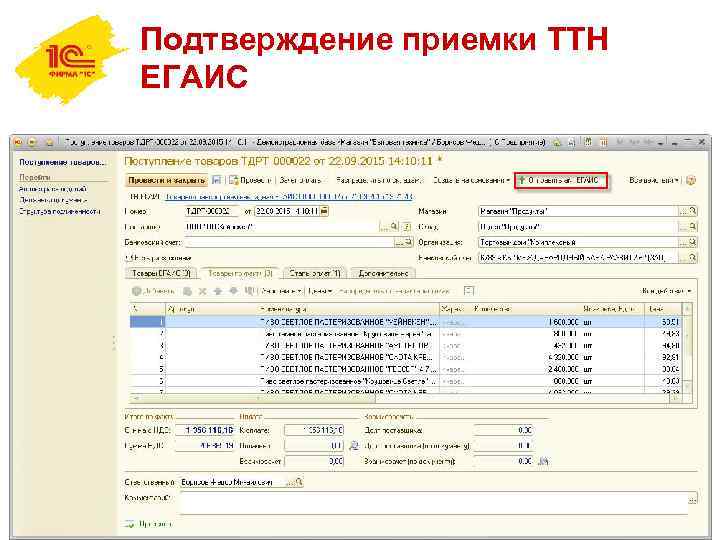 Подтверждение приемки ТТН ЕГАИС 7 