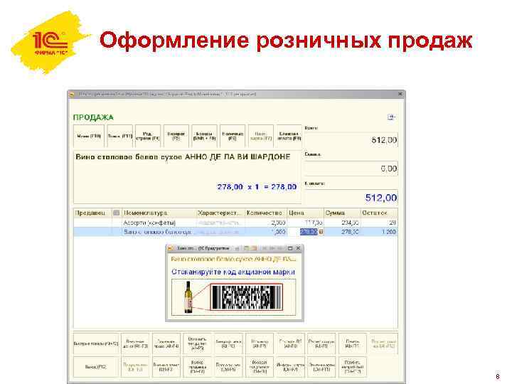 Оформление розничных продаж 8 