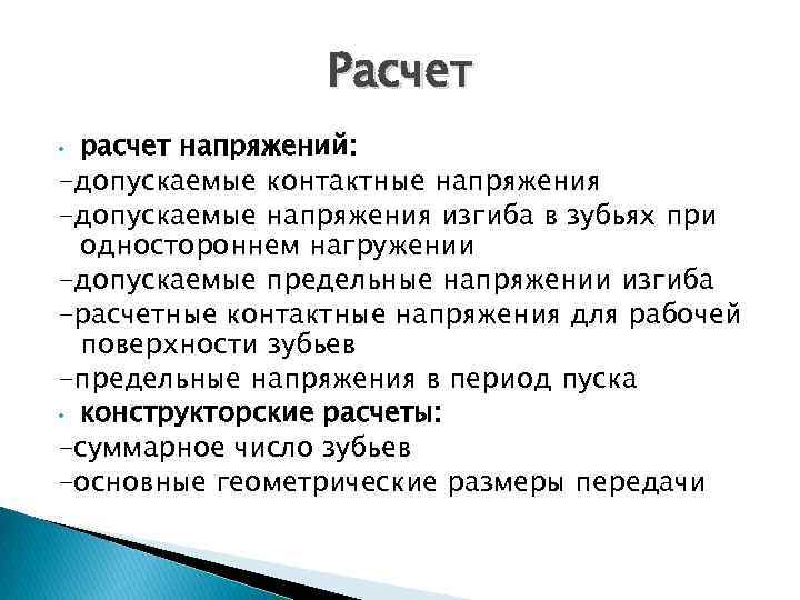Расчет расчет напряжений: -допускаемые контактные напряжения -допускаемые напряжения изгиба в зубьях при одностороннем нагружении