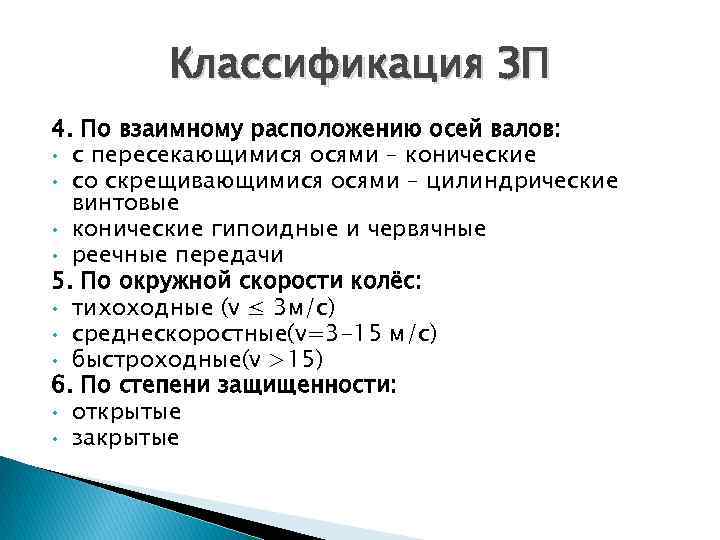 Классификация ЗП 4. По взаимному расположению осей валов: • с пересекающимися осями – конические