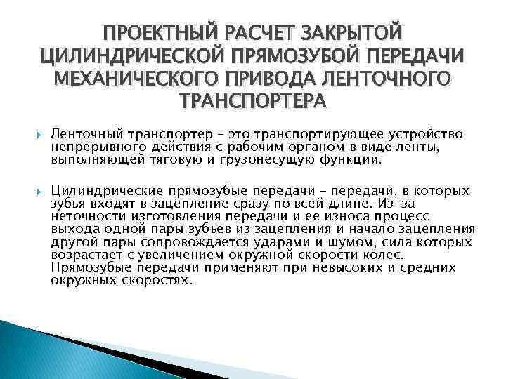 ПРОЕКТНЫЙ РАСЧЕТ ЗАКРЫТОЙ ЦИЛИНДРИЧЕСКОЙ ПРЯМОЗУБОЙ ПЕРЕДАЧИ МЕХАНИЧЕСКОГО ПРИВОДА ЛЕНТОЧНОГО ТРАНСПОРТЕРА Ленточный транспортер – это