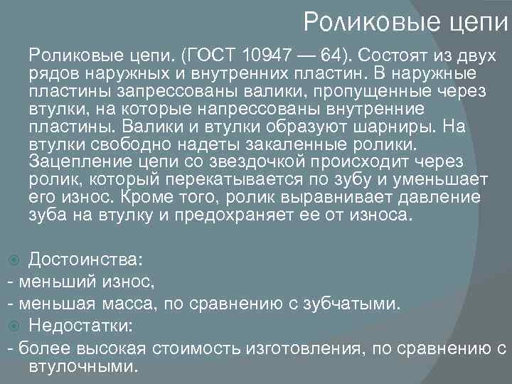 Роликовые цепи. (ГОСТ 10947 — 64). Состоят из двух рядов наружных и внутренних пластин.