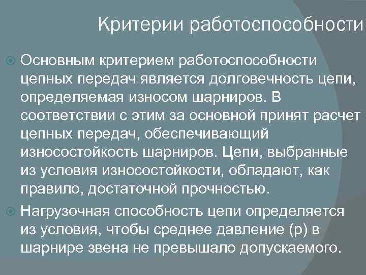 Критерии работоспособности зубчатых передач