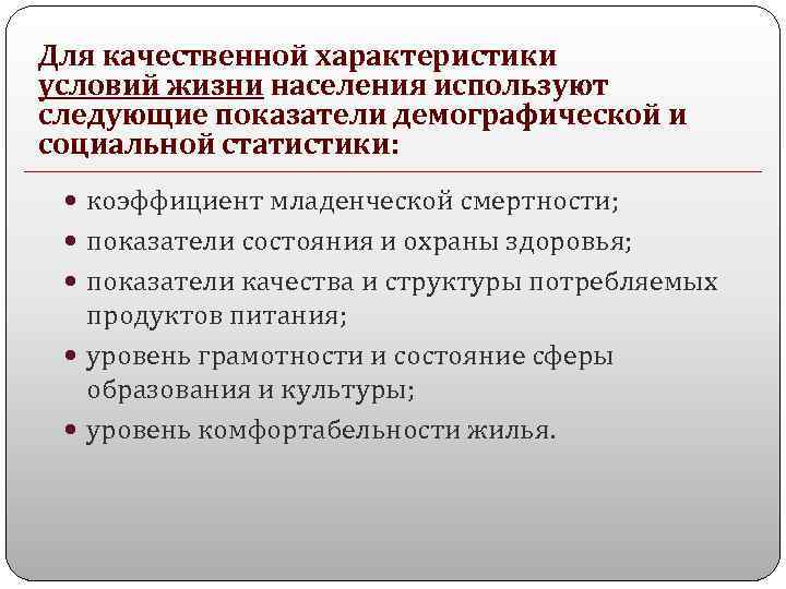 Для качественной характеристики условий жизни населения используют следующие показатели демографической и социальной статистики: коэффициент