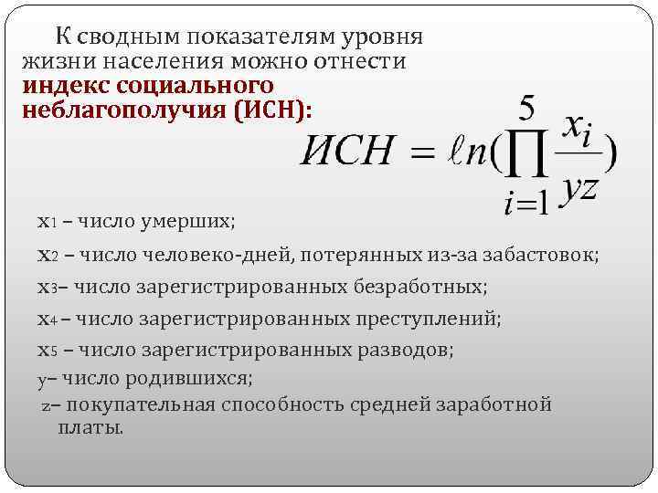 К сводным показателям уровня жизни населения можно отнести индекс социального неблагополучия (ИСН): x 1