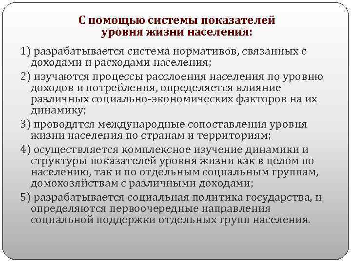 С помощью системы показателей уровня жизни населения: 1) разрабатывается система нормативов, связанных с доходами