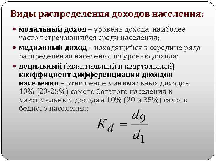 Виды распределения доходов населения: модальный доход – уровень дохода, наиболее часто встречающийся среди населения;