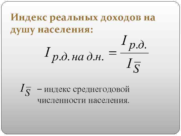 Индекс реальных доходов на душу населения: – индекс среднегодовой численности населения. 