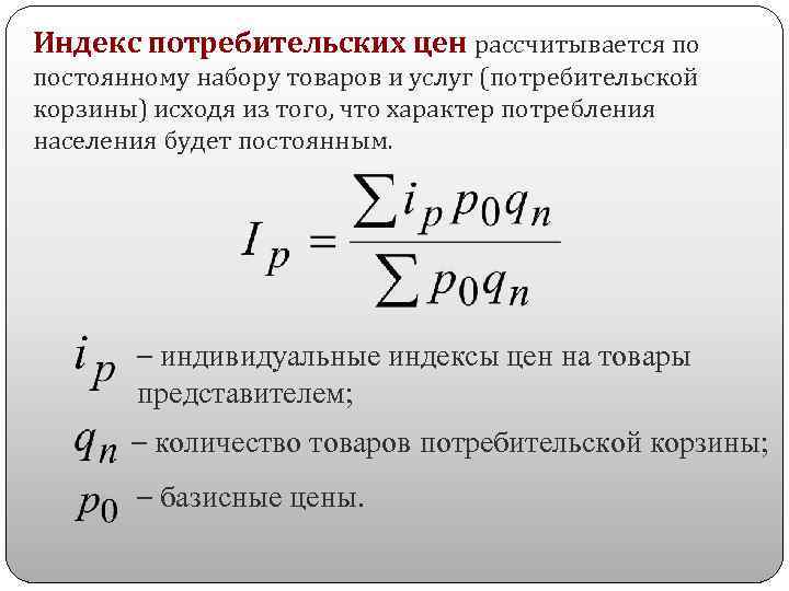 Индекс изменения. ИПЦ формула. Индекс потребительских цен. Индекс потребительских цен формула. Индекс потребительских цен формула расчета.