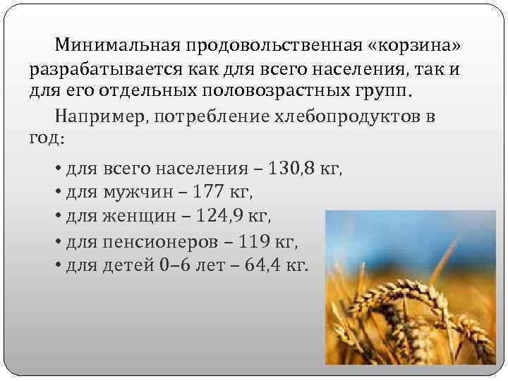 Минимальная продовольственная «корзина» разрабатывается как для всего населения, так и для его отдельных половозрастных