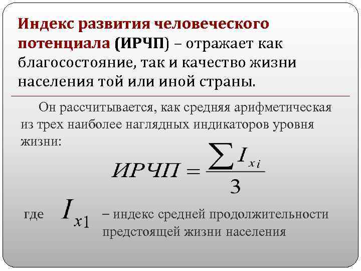 Индекс развития человеческого потенциала (ИРЧП) – отражает как благосостояние, так и качество жизни населения