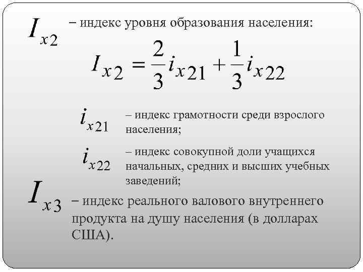 – индекс уровня образования населения: – индекс грамотности среди взрослого населения; – индекс совокупной
