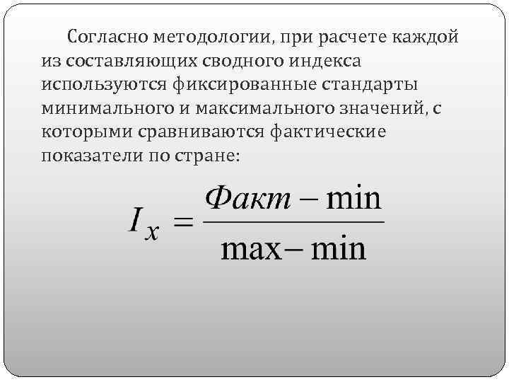 Согласно методологии, при расчете каждой из составляющих сводного индекса используются фиксированные стандарты минимального и