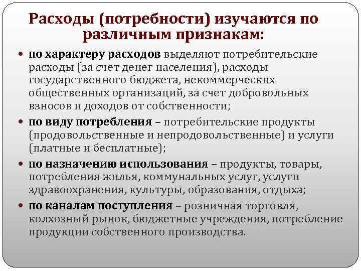 Текущие потребности. Потребности и потребление. Культурные потребности. Потребности и расходы. Расходы по характеру.