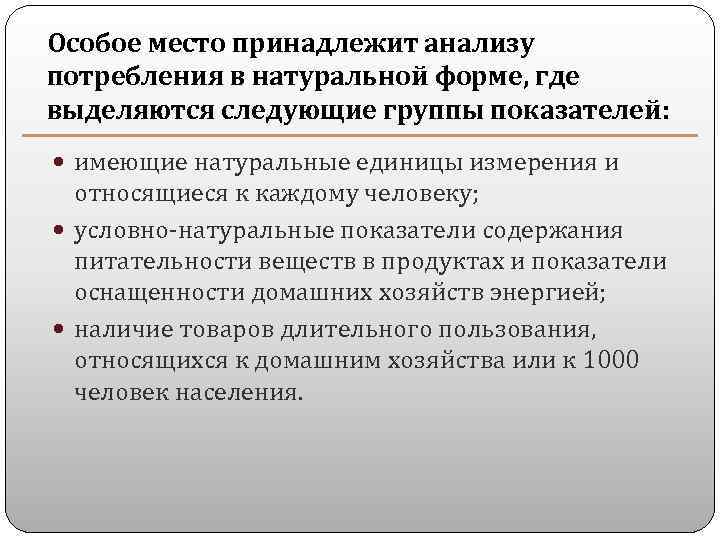 Особое место принадлежит анализу потребления в натуральной форме, где выделяются следующие группы показателей: имеющие