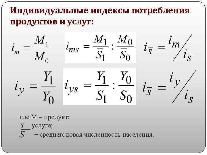 Индивидуальные индексы потребления продуктов и услуг: где М – продукт; Y – услуга; –