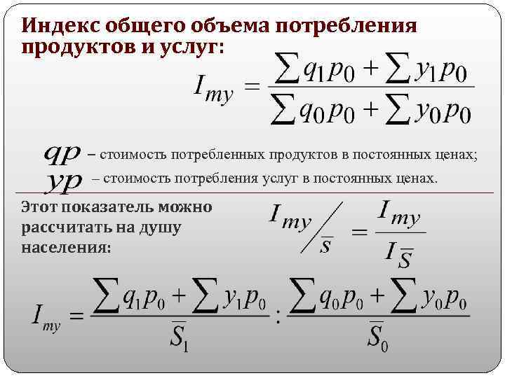 Индекс общего объема потребления продуктов и услуг: – стоимость потребленных продуктов в постоянных ценах;